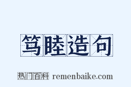 笃睦造句是什么意思的图片